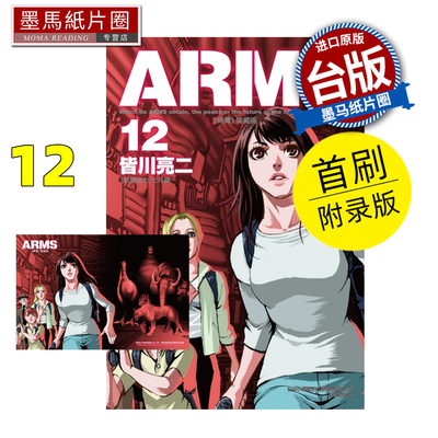 预售 漫画书 ARMS神臂 爱藏版 12 首刷附录版 皆川亮二  东立 台版漫画 进口原版书 墨马纸片圈 未出版2月