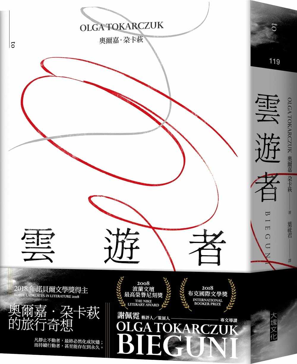 预售  奥尔嘉．朵卡萩《云游者》大块文化