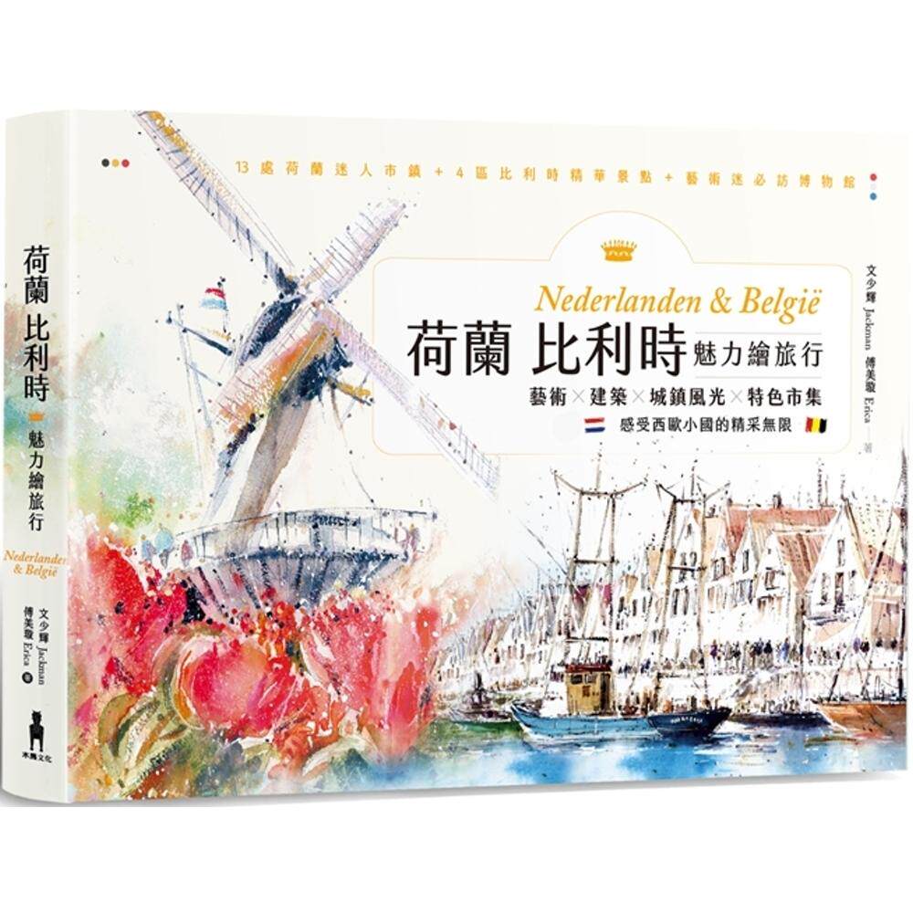 预售 荷兰比利时魅力绘旅行：艺术×建筑×城镇风光×特色市集，感受西欧小国的精采无限 木马文化 文少辉
