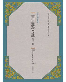 预售正版：《资治通鉴今注 第十二册 唐纪》台湾商务