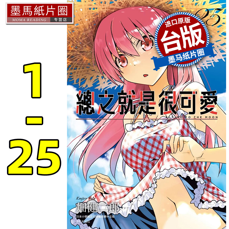 总之就是很可爱1-22尖端