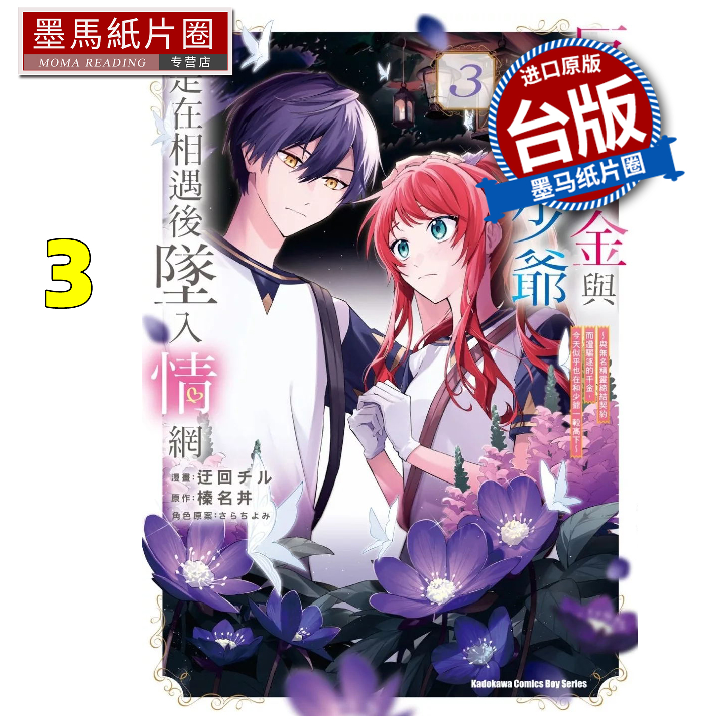 预售 漫画书反派千金与反派少爷若是在相遇后坠入情网与无名精灵缔结契约而遭驱逐的千金今天似乎也在和少爷一较高下3角川