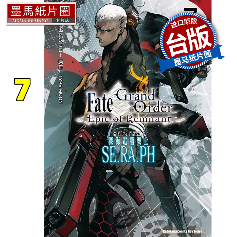 现货 漫画书 Fate/Grand Order ‐Epic of Remnant‐亚种特异点EX 深海电脑乐土 SE.RA.PH  7 角川 墨马纸片圈