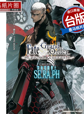 现货 漫画书 Fate/Grand Order ‐Epic of Remnant‐亚种特异点EX 深海电脑乐土 SE.RA.PH  7 角川 墨马纸片圈