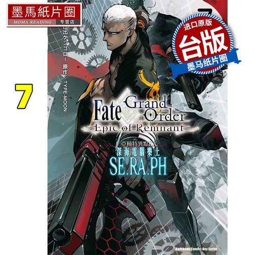 现货 漫画书 Fate/Grand Order ‐Epic of Remnant‐亚种特异点EX 深海电脑乐土 SE.RA.PH  7 角川 墨马纸片圈