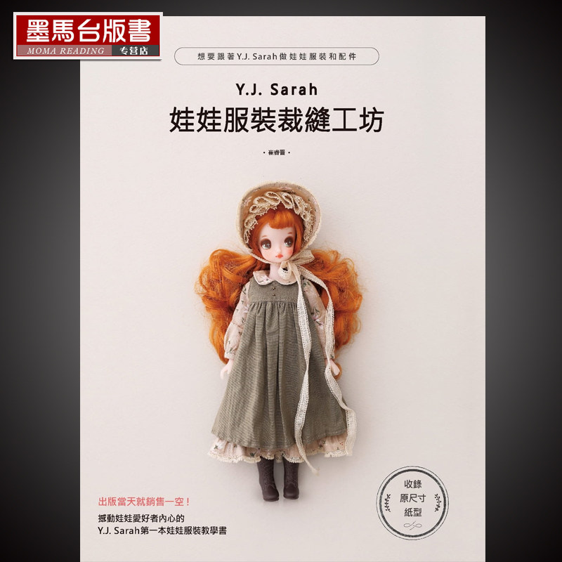 预售  崔睿晋《Y.J.Sarah娃娃服装裁缝工坊：想要跟着Y.J.Sarah做娃娃服装和配件》北星