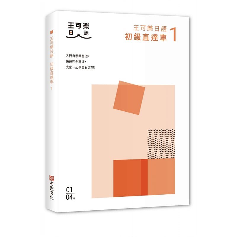 预售 原版进口书 王可乐日语《大家一起学习日文吧！王可乐日语初级直达车1：想要打好基础就靠这本！详尽文法、大量练习题、丰