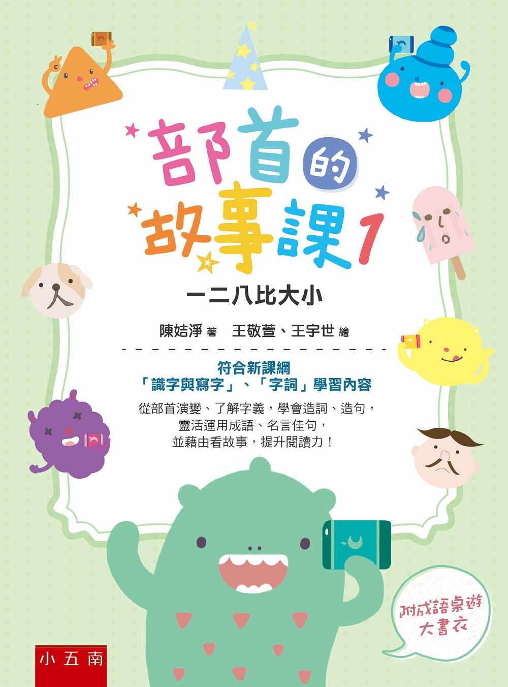 预售 陈姞净 部首的故事课１：一二八比大小：符合新课纲「识字与写字」、「字词」学习内容 五南