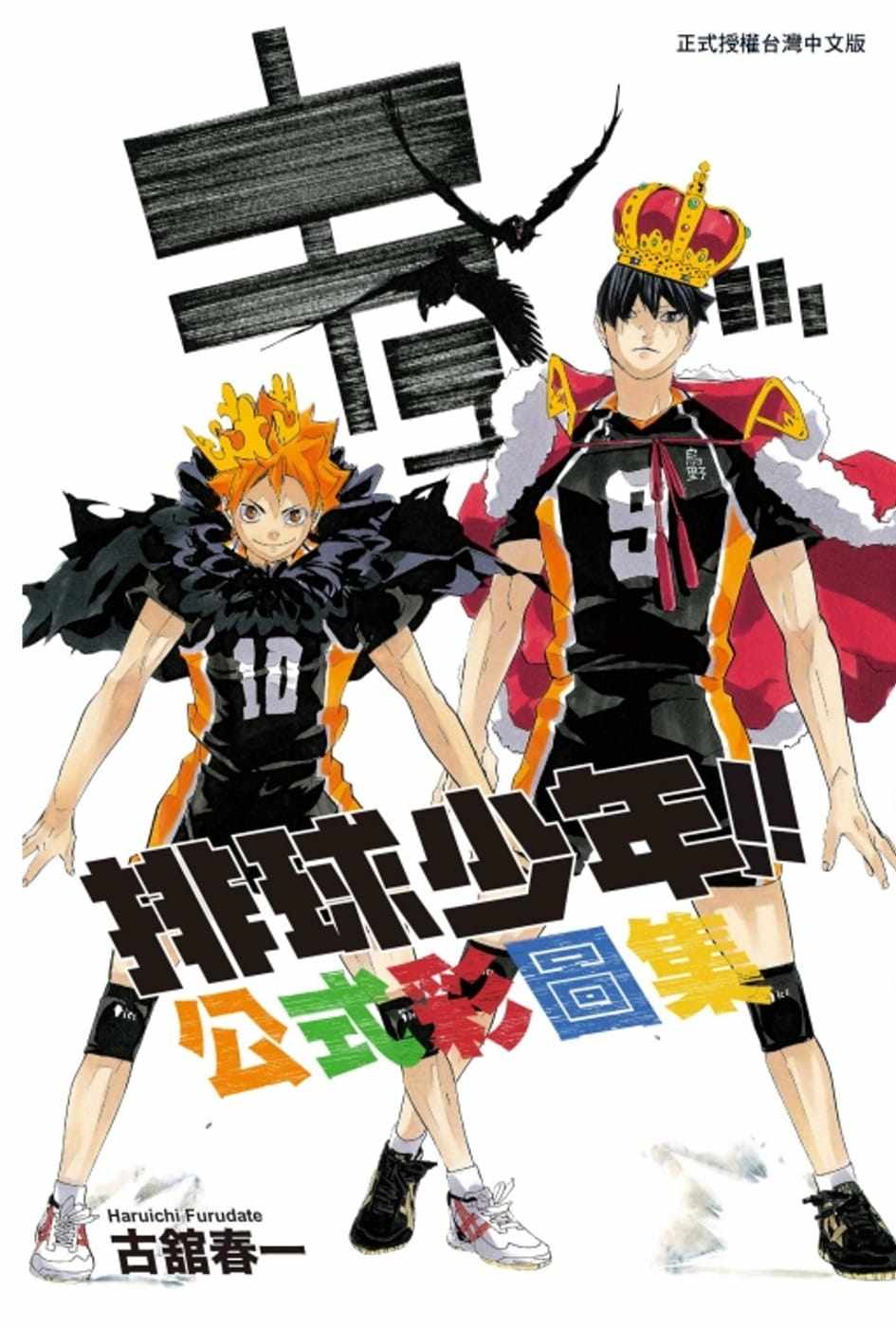 春一 排球少年 公式彩图集 全 东立 进口原版书 墨马纸片圈漫画店