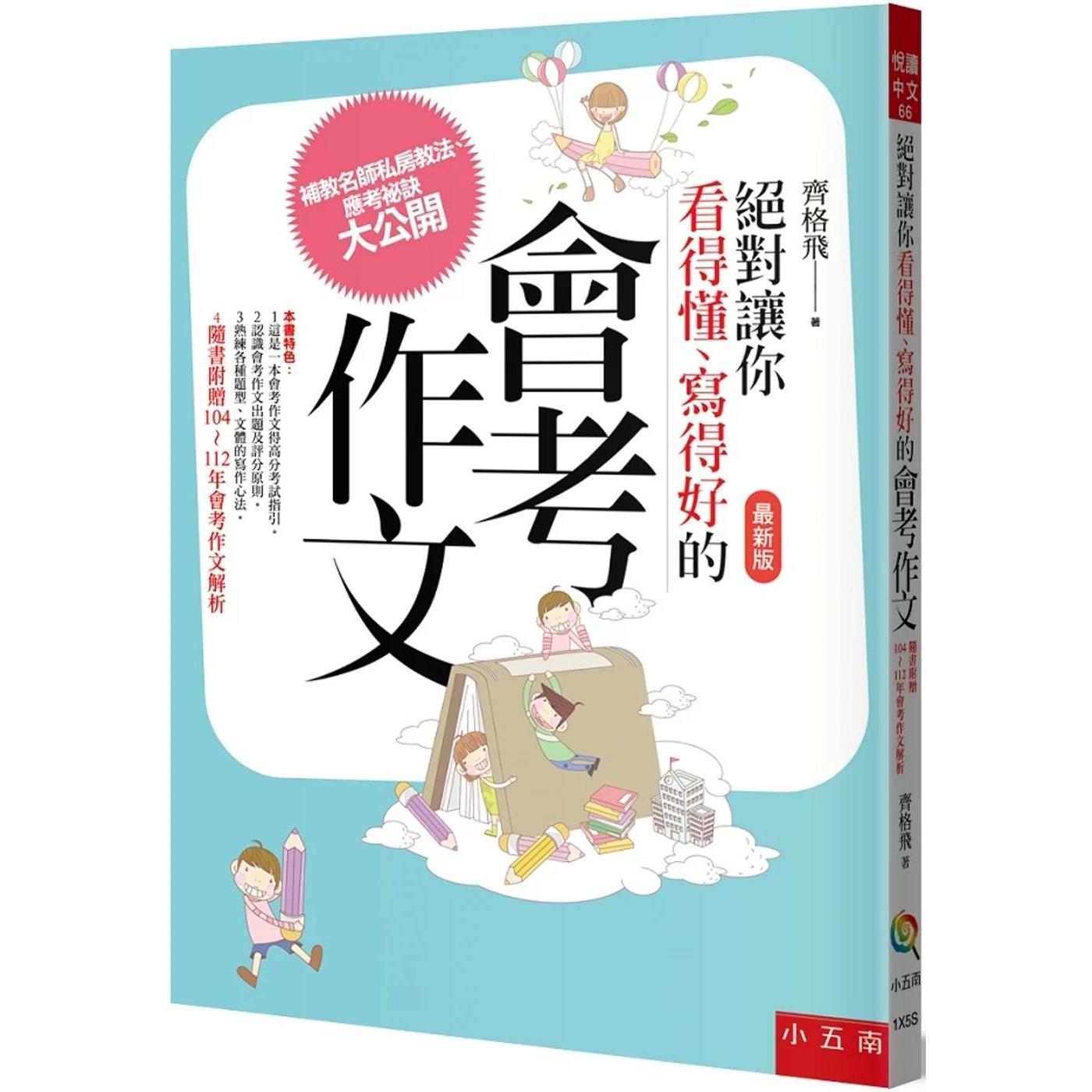 预售 让你看得懂、写得好的会考作文 五南 齐格飞