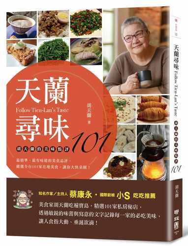 天兰寻味：胡天兰的美味点评101