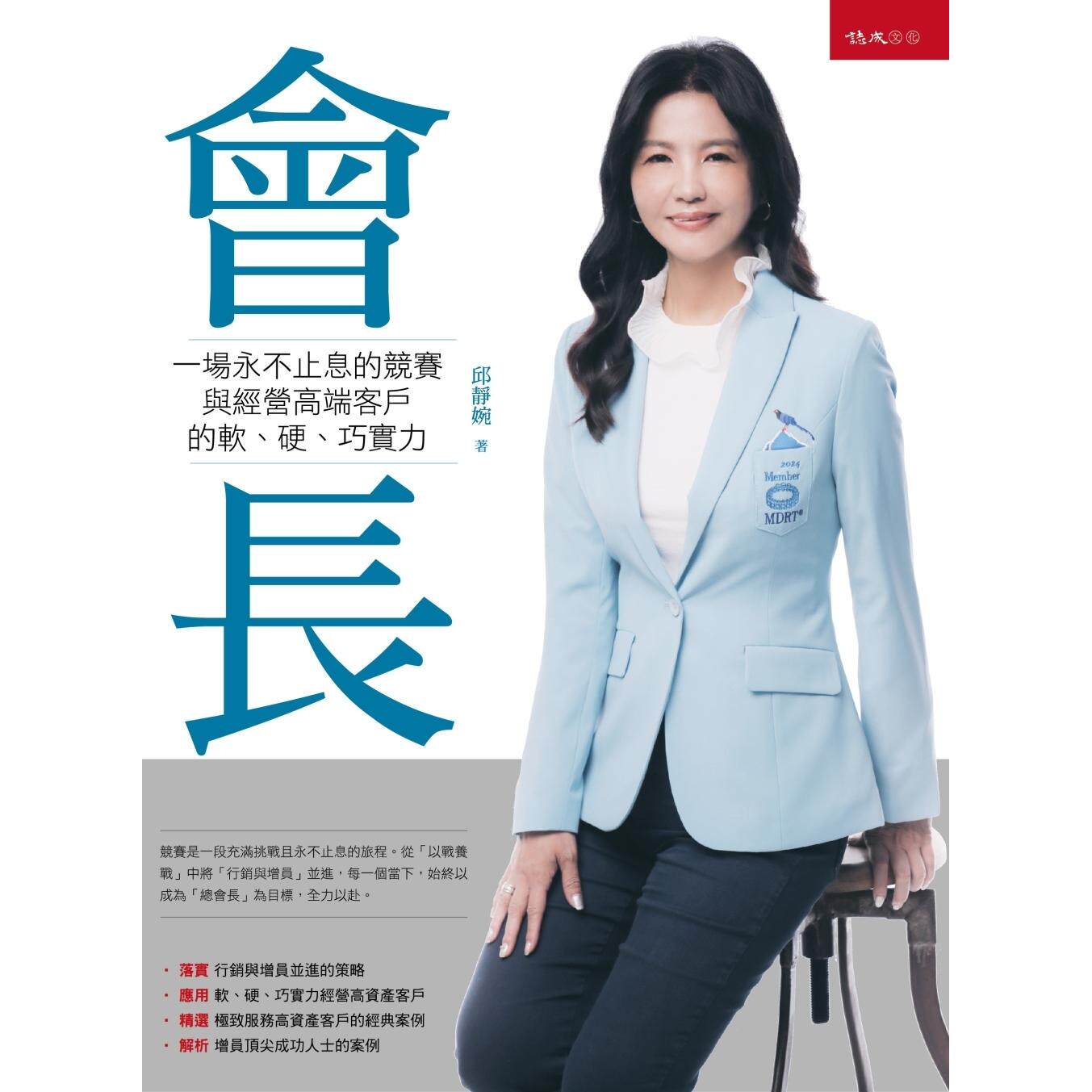 预售 会长：一场永不止息的竞赛与经营高端客户的软、硬、巧实力 志成文化 邱静婉