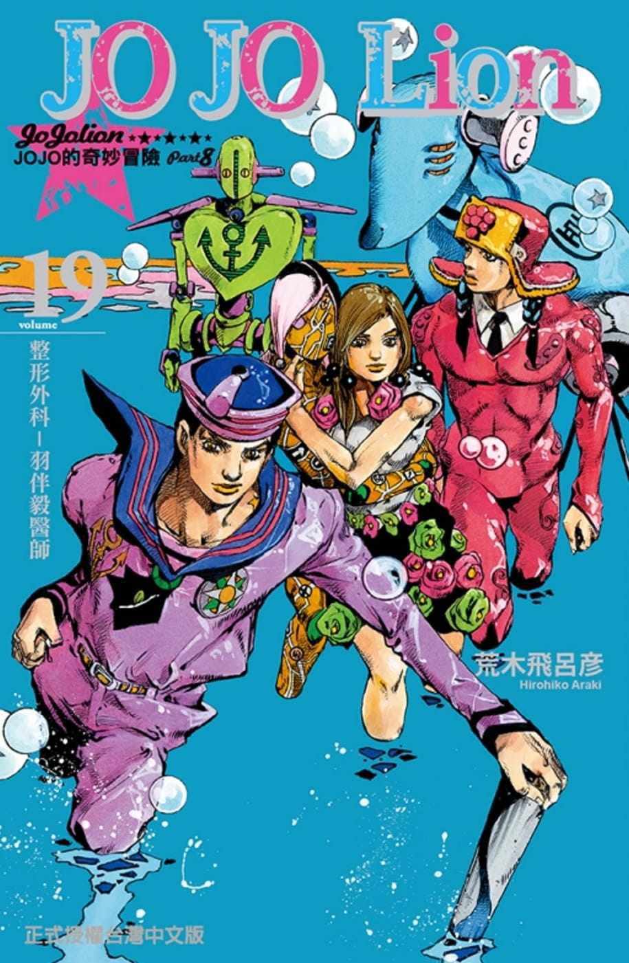 《jojo的奇妙冒险 part 8 jojo lion 19》东立  jojo漫画