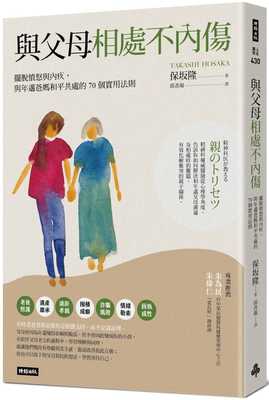 预售 保坂隆 与父母相处不内伤：摆脱愤怒与内疚，与年迈爸妈和平共处的70个实用法则 时报出版