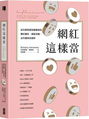 预售  布莉塔妮．汉纳希《网红这样当：从社群经营到议价签约，爆红撇步、业配攻略、合作眉角全解析》宝鼎