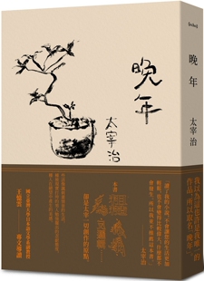预售 晚年（日本文坛无赖派旗手太宰治首部小说集完整呈现） 二十张出版 太宰治