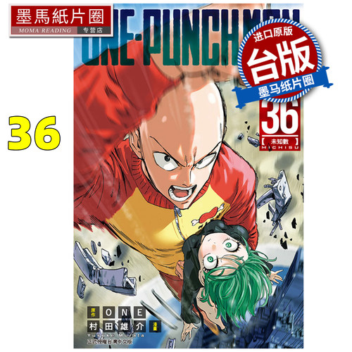 预售 漫画书 ONE PUNCH MAN 一拳超人 36 ONE 村田雄介 东立 台版漫画 进口原版书 墨马纸片圈 未出版9月