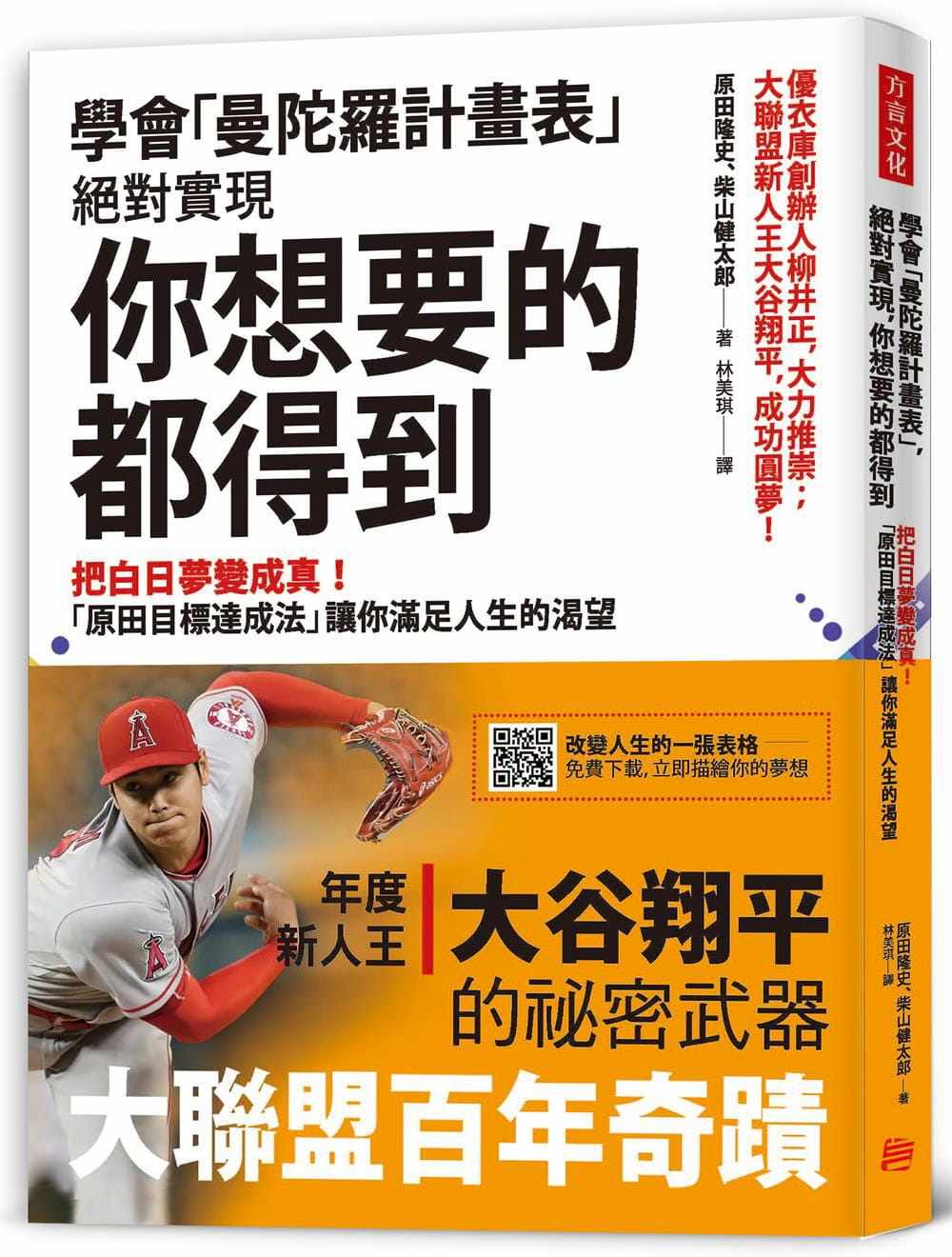 预售  原田隆史《学会「曼陀罗计划表」,  实现, 你想要的都得到:把
