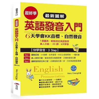 预售  Mary Chang《zui新图解 英语发音入门：6天学会KK音标．自然发音 (附美籍老师朗诵CD)》布可屋