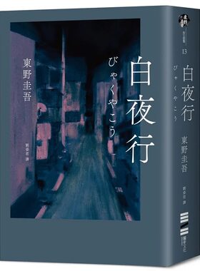 在途 白夜行（经典单册回归版） 独步文化 东野圭吾