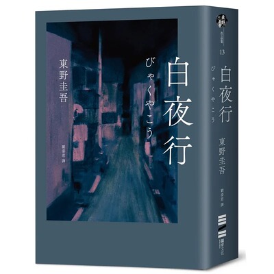 预售 白夜行（经典单册回归版） 独步文化 东野圭吾