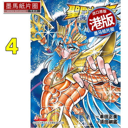 预售 漫画书 圣斗士星矢 海皇再起 4 车田正美 玉皇朝 港版漫画 香港原版 进口原版书 墨马纸片圈 未出版