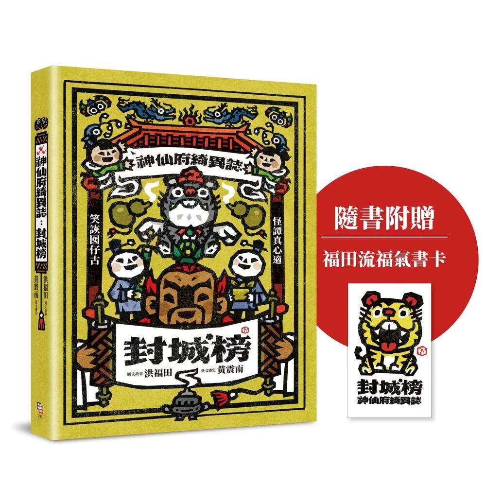 预售 神仙府绮异志：封城榜（双头书设计；台文小说×华文翻译）【随书赠福田流福气书卡】 字亩文化 洪福田