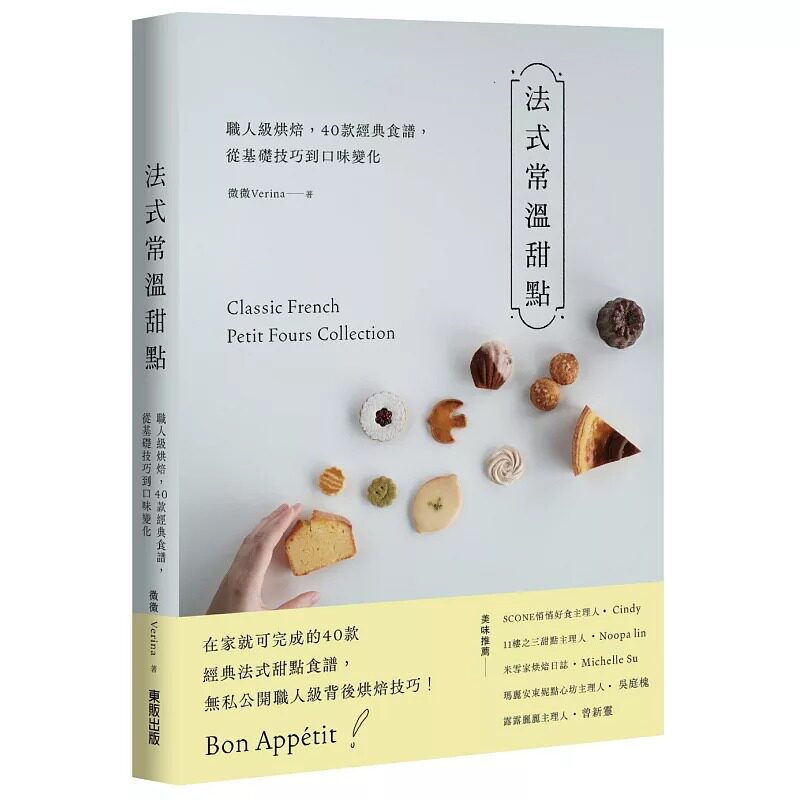预售 法式常温甜点：职人级烘焙，40款经典食谱，从基础技巧到口味变化 中国台湾东贩 微微Verina