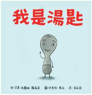 二版 我是汤匙 维京 艾美.克萝思.罗森朵 预售