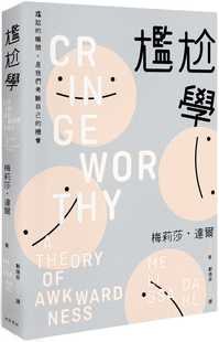 预售  梅莉莎‧达尔《尴尬学：尴尬的瞬间，是我们考验自己的机会》河景书房