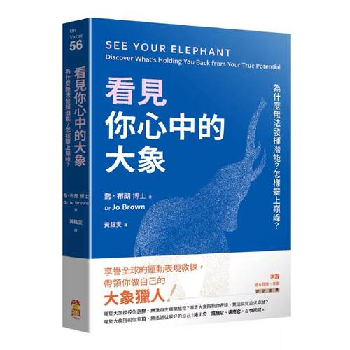 预售 看见你心中的大象：为什么无法发挥潜能？怎样攀上**？ 启动文化 乔．布朗博士