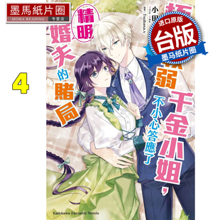 预售 轻小说 极致软弱千金小姐 不小心答应了精明未婚夫的赌局 4 角川 台版轻小说 进口原版书 墨马纸片圈