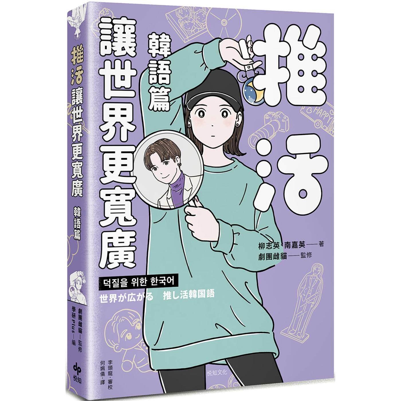 预售 推活让世界更宽广！韩语篇：台湾*一！生而为粉必须拥有的K-POP语言专书 悦知文化 柳志英