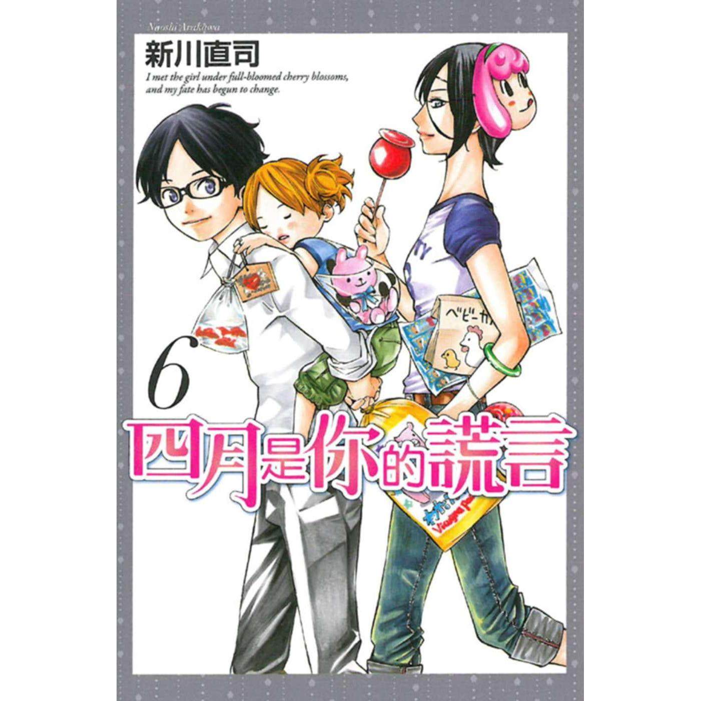 现货漫画 四月是你的谎言 6 东立 新川直司