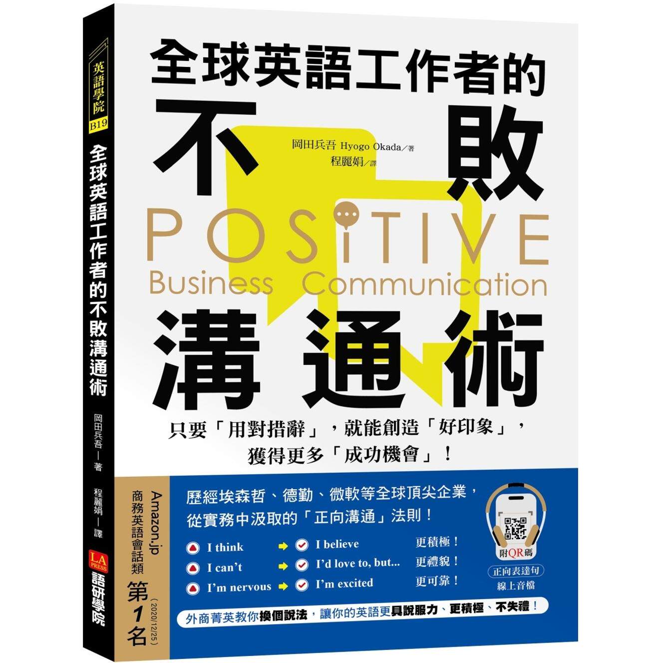 预售 全球英语工作者的不败沟通术 :只要用对措辞,就能创造好印象,获得更多成功机会!(附QR码线上音档) 语研学院 冈田兵吾