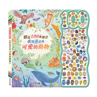 预售 听见100种声音-我知道这些可爱的动物 禾流文创 Hannah Campling
