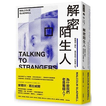 预售  麦尔坎．葛拉威尔《解密陌生人：颠覆识人惯性，看穿表相下的真实人性。》时报出版