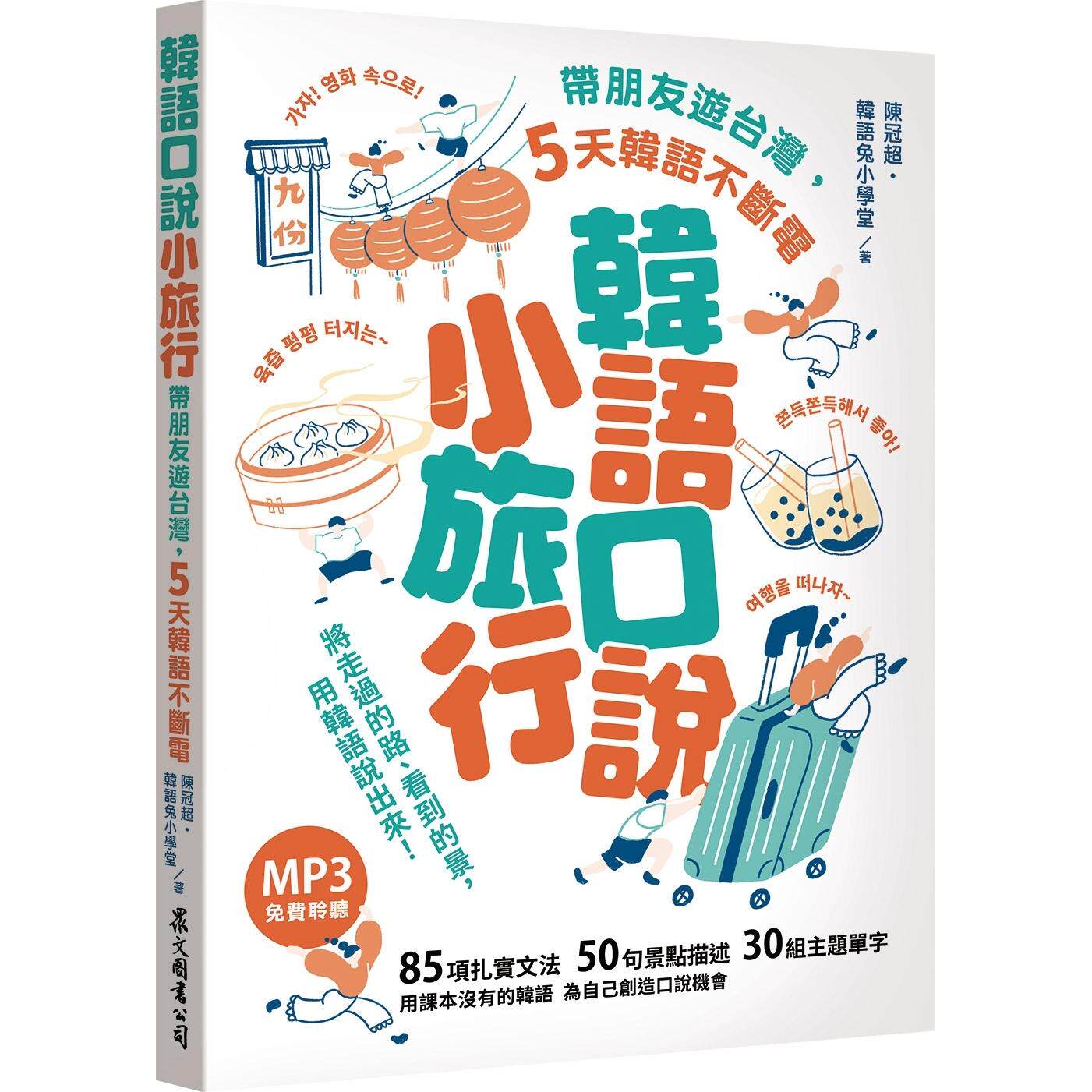 预售 韩语口说小旅行:带朋友游台湾,5天韩语不断电(「听见众文」APP免费聆听) 众文 陈冠超