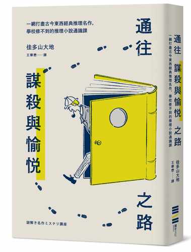 预售  佳多山大地《往谋杀与愉悦之路──一网打尽古今东西经典推理名作，学校修不到的推理小说通识课》独步文化
