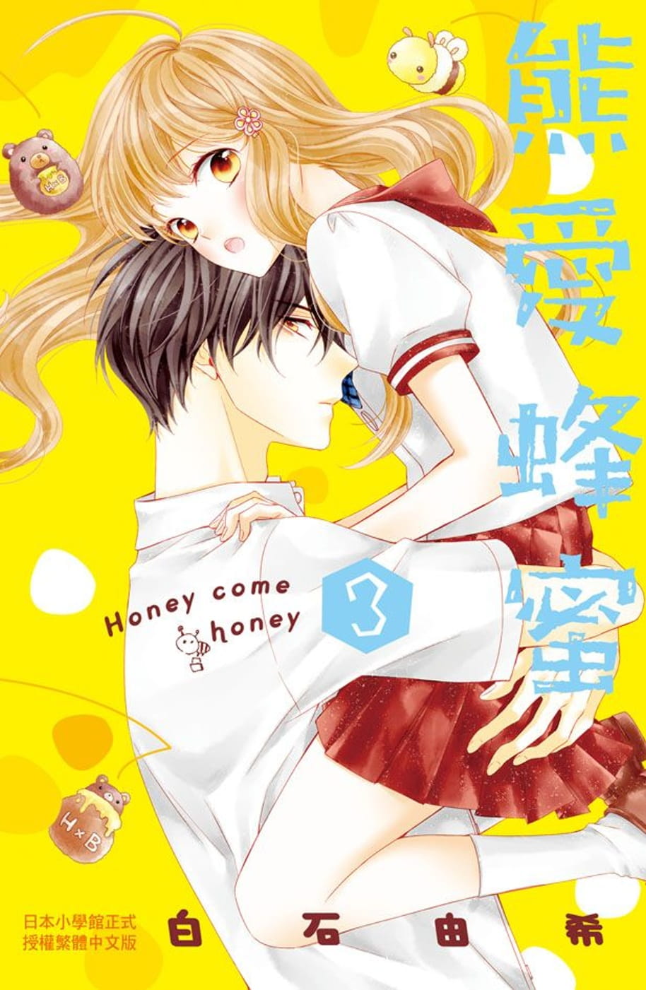 熊爱蜂蜜Honeycomehoney3