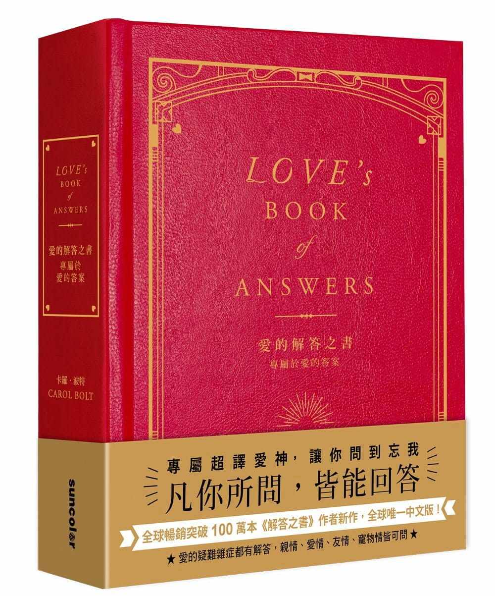 预售  卡罗‧波特《爱的解答之书：专属于爱的答案（柔纹皮面烫金＋方背穿线精装）》三采
