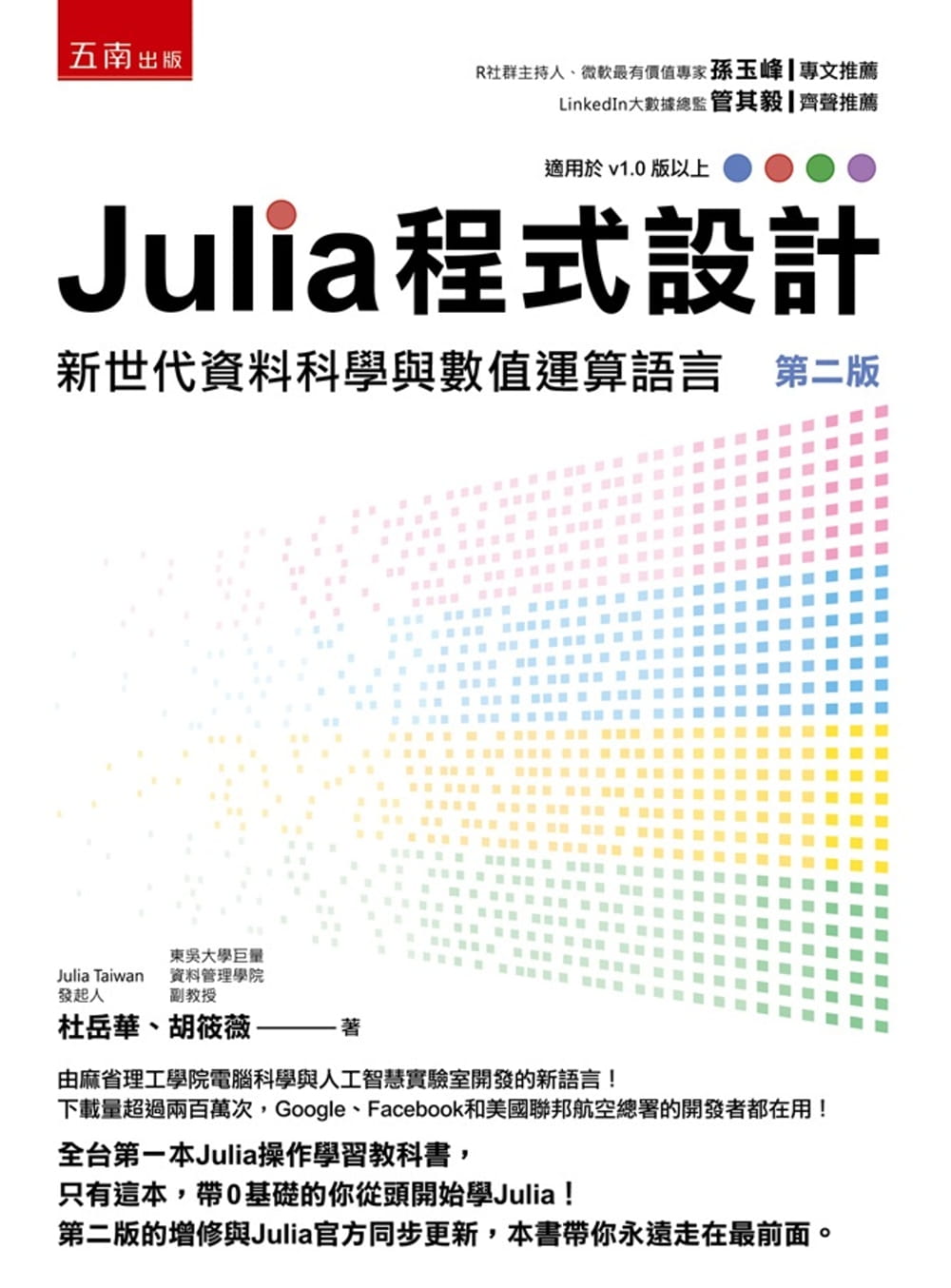 预售 杜岳华 Julia 程序设计：新世代资料科学与数值运算语言 五南