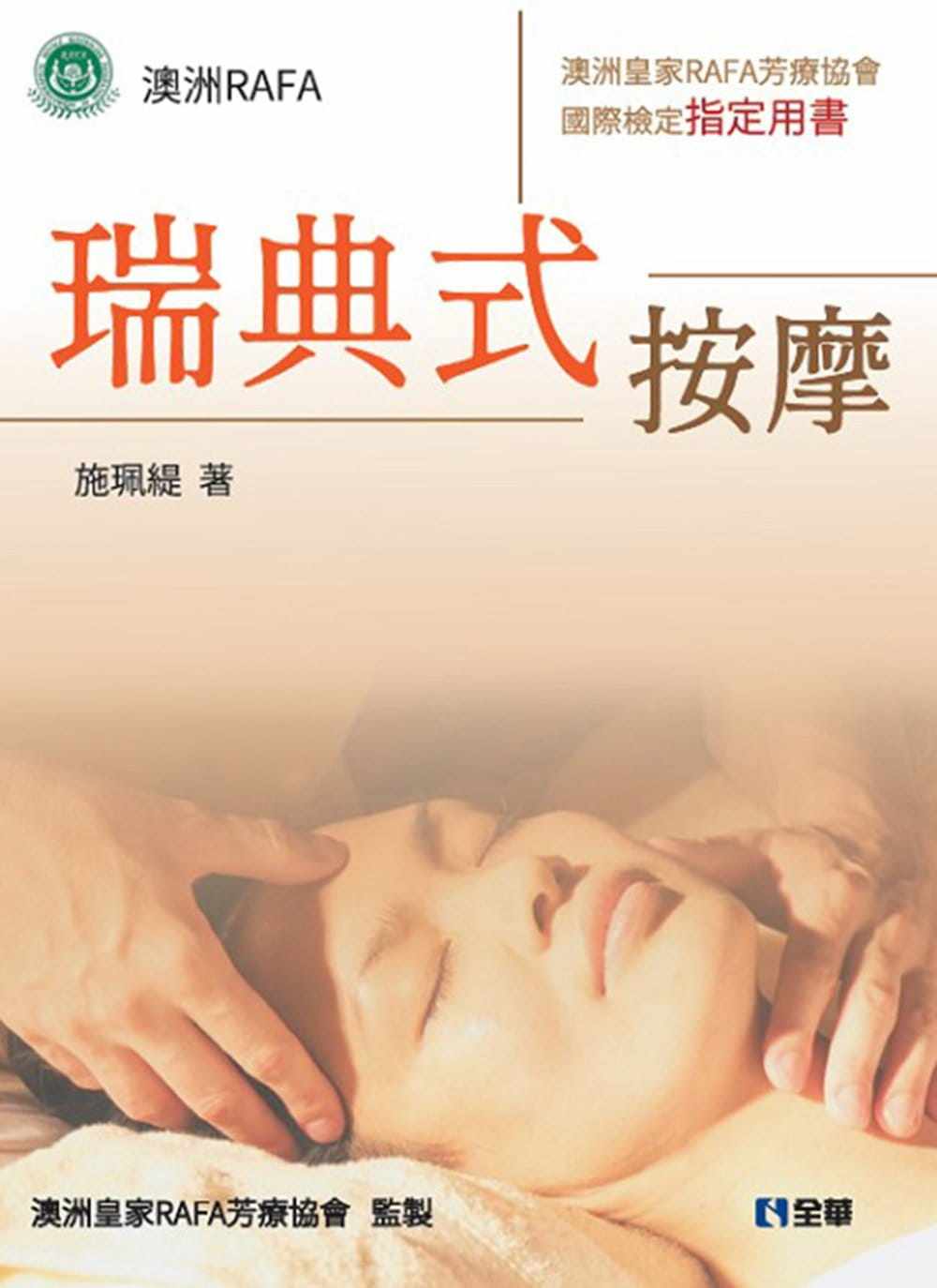 预售 施佩缇《瑞典式按摩:澳洲皇家RAFA芳疗协会国际检定 用书》全华图书
