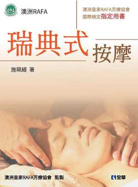 现货  施佩缇《瑞典式按摩：澳洲皇家RAFA芳疗协会国际检定 用书》全华图书
