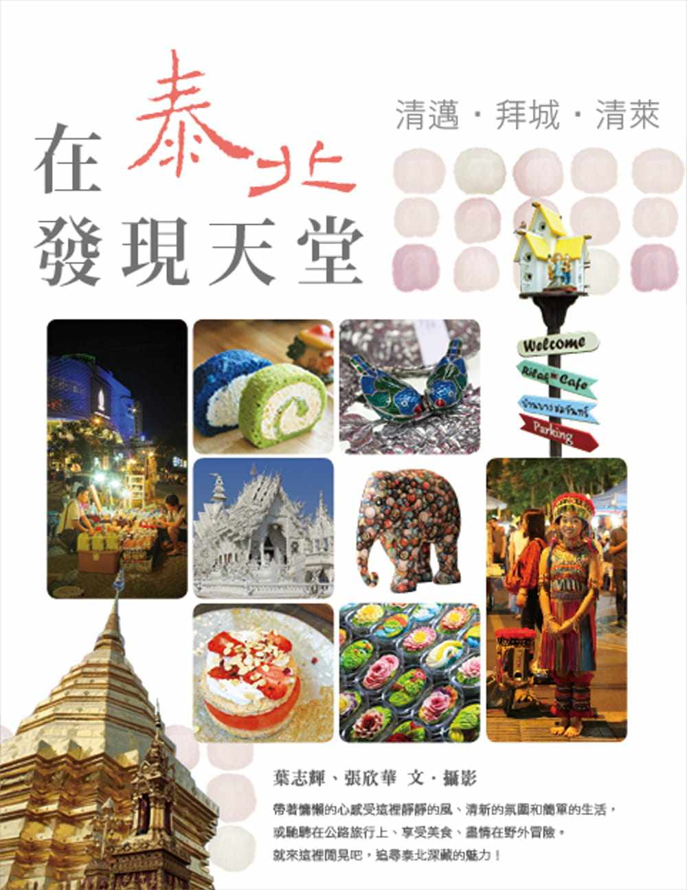 预售  叶志辉 在泰北发现天堂：清迈．拜城．清菜 华成图书