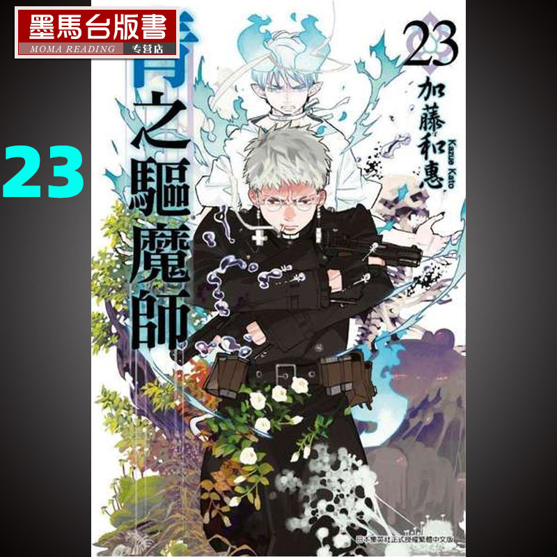 《青之驱魔师23》青文漫画书