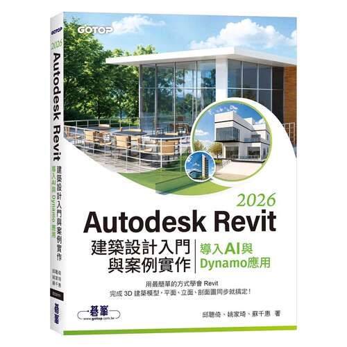 预售 Autodesk Revit 2026建筑设计入门与案例实作｜导入AI与Dynamo应用 碁峰 邱聪倚、姚家琦、苏千
