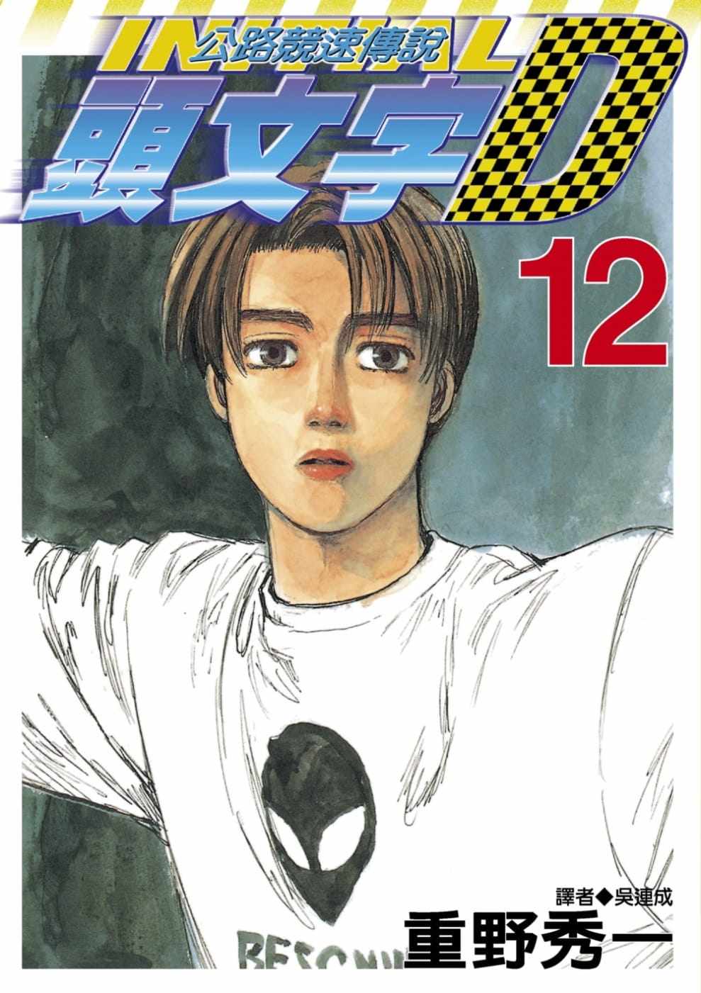 现货  漫画书 重野秀一《头文字d 12》尖端 公路竞速传说