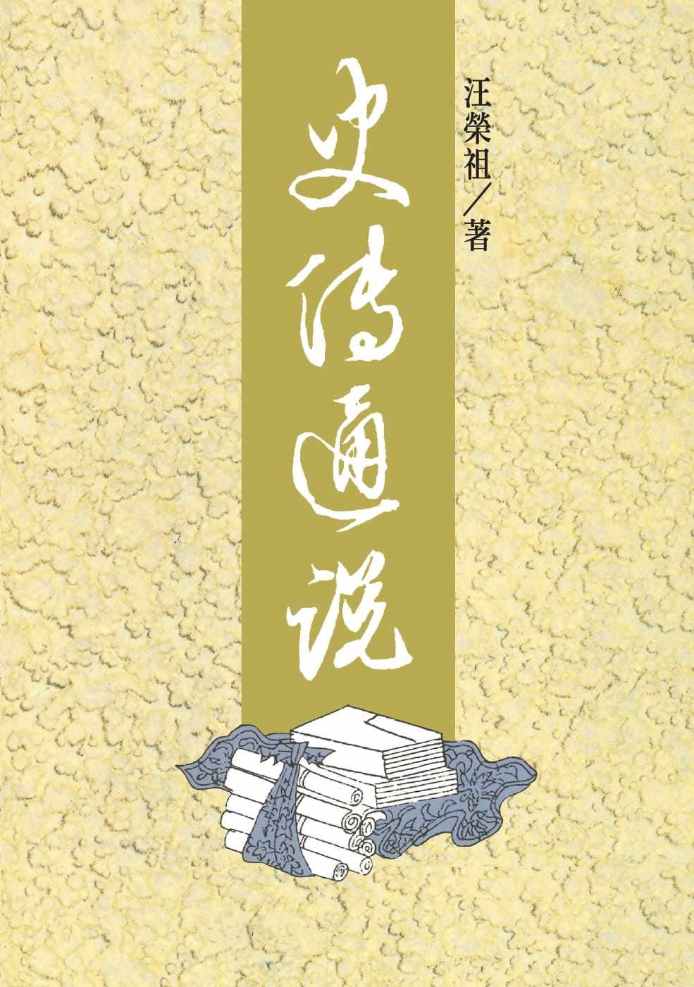 预售 台版 史传通说 三版 联经 汪荣祖 以刘勰文心雕龙 史传篇为基干通论中外史学古代文学书籍