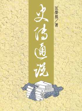 预售 台版 史传通说 三版 联经 汪荣祖 以刘勰文心雕龙 史传篇为基干通论中外史学古代文学书籍